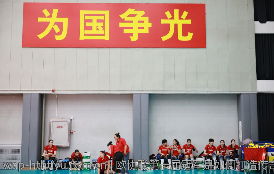 欧协联第一届冠军是如何打造传奇的团队