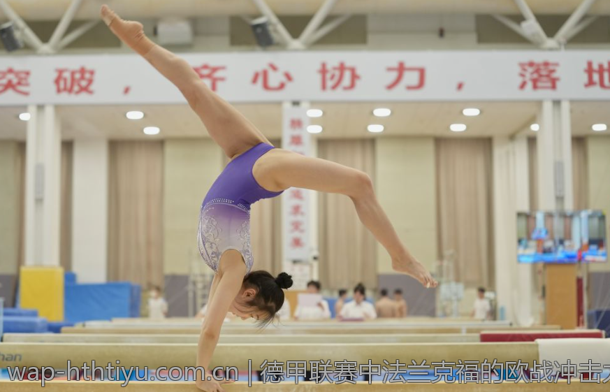 德甲联赛中法兰克福的欧战冲击力与未来趋势