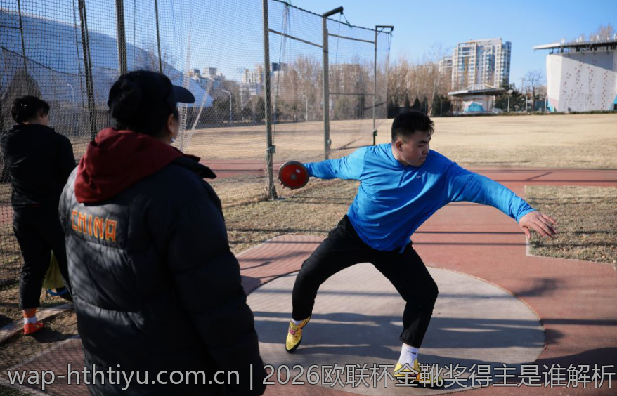 2026欧联杯金靴奖得主是谁解析