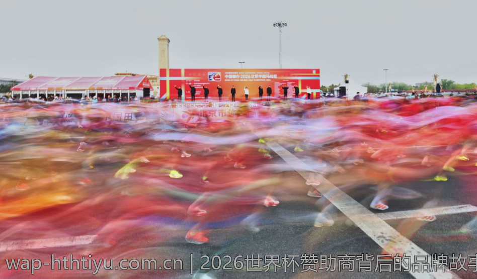 2026世界杯赞助商背后的品牌故事与合作关系