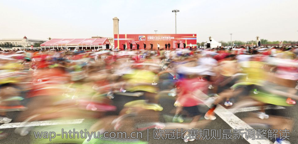 欧冠比赛规则最新调整解读