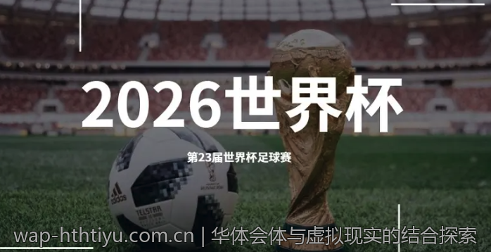 华体会体与虚拟现实的结合探索